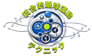 統合的眼球運動テクニックのロゴ
