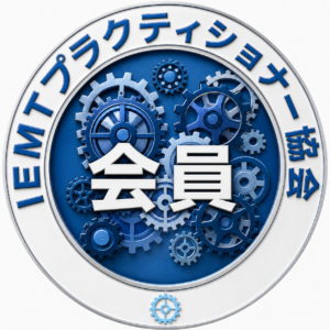 IEMTプラクティショナー協会の会員バッジ